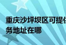 重慶沙坪壩區(qū)可提供清華同方平板電視維修服務(wù)地址在哪