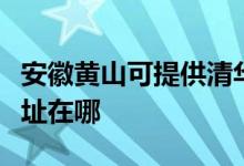 安徽黃山可提供清華同方平板電視維修服務(wù)地址在哪