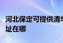 河北保定可提供清華同方平板電視維修服務(wù)地址在哪