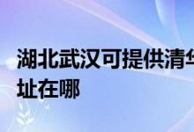 湖北武漢可提供清華同方平板電視維修服務(wù)地址在哪