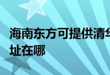 海南東方可提供清華同方平板電視維修服務(wù)地址在哪