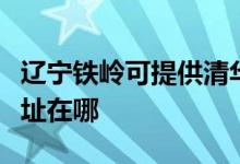 遼寧鐵嶺可提供清華同方平板電視維修服務(wù)地址在哪