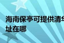 海南保亭可提供清華同方平板電視維修服務(wù)地址在哪