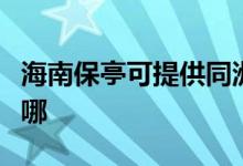 海南保亭可提供同洲平板電視維修服務(wù)地址在哪