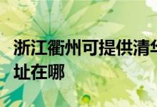 浙江衢州可提供清華同方平板電視維修服務地址在哪