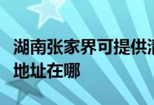 湖南張家界可提供清華同方平板電視維修服務(wù)地址在哪