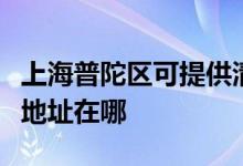 上海普陀區(qū)可提供清華同方平板電視維修服務地址在哪