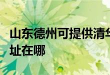 山東德州可提供清華同方平板電視維修服務(wù)地址在哪