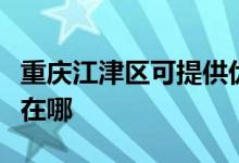 重慶江津區(qū)可提供優(yōu)派平板電視維修服務(wù)地址在哪