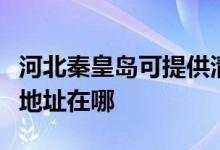 河北秦皇島可提供清華同方平板電視維修服務(wù)地址在哪