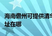 海南儋州可提供清華同方平板電視維修服務(wù)地址在哪