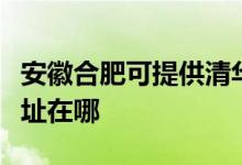 安徽合肥可提供清華同方平板電視維修服務(wù)地址在哪