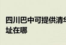 四川巴中可提供清華同方平板電視維修服務(wù)地址在哪