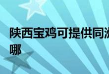 陜西寶雞可提供同洲平板電視維修服務(wù)地址在哪