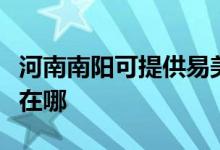 河南南陽可提供易美遜平板電視維修服務地址在哪