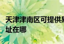 天津津南區(qū)可提供易美遜平板電視維修服務(wù)地址在哪