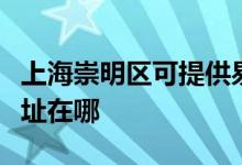 上海崇明區(qū)可提供易美遜平板電視維修服務(wù)地址在哪