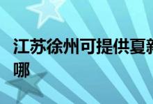 江蘇徐州可提供夏新平板電視維修服務(wù)地址在哪