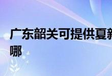 廣東韶關(guān)可提供夏新平板電視維修服務(wù)地址在哪