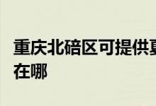 重慶北碚區(qū)可提供夏新平板電視維修服務地址在哪