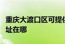 重慶大渡口區(qū)可提供夏新平板電視維修服務地址在哪