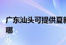 廣東汕頭可提供夏新平板電視維修服務(wù)地址在哪