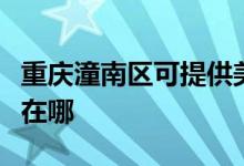 重慶潼南區(qū)可提供美格平板電視維修服務(wù)地址在哪