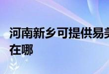 河南新鄉(xiāng)可提供易美遜平板電視維修服務地址在哪