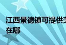 江西景德鎮(zhèn)可提供美格平板電視維修服務(wù)地址在哪