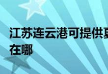 江蘇連云港可提供夏新平板電視維修服務(wù)地址在哪