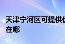 天津?qū)幒訁^(qū)可提供優(yōu)派平板電視維修服務地址在哪