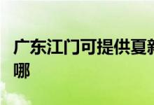 廣東江門可提供夏新平板電視維修服務(wù)地址在哪