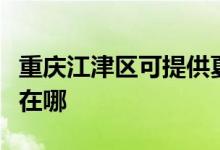 重慶江津區(qū)可提供夏新平板電視維修服務地址在哪