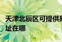 天津北辰區(qū)可提供易美遜平板電視維修服務(wù)地址在哪