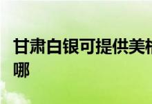 甘肅白銀可提供美格平板電視維修服務(wù)地址在哪