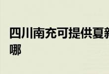 四川南充可提供夏新平板電視維修服務(wù)地址在哪