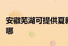 安徽蕪湖可提供夏新平板電視維修服務地址在哪