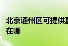 北京通州區(qū)可提供夏新平板電視維修服務地址在哪