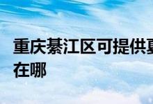 重慶綦江區(qū)可提供夏新平板電視維修服務地址在哪