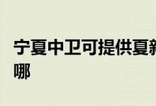 寧夏中衛(wèi)可提供夏新平板電視維修服務(wù)地址在哪