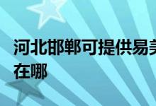 河北邯鄲可提供易美遜平板電視維修服務地址在哪