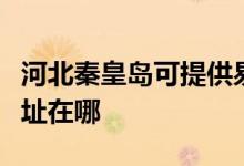 河北秦皇島可提供易美遜平板電視維修服務地址在哪