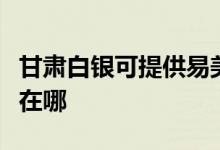 甘肅白銀可提供易美遜平板電視維修服務地址在哪