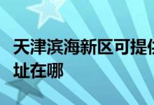 天津?yàn)I海新區(qū)可提供夏新平板電視維修服務(wù)地址在哪