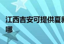 江西吉安可提供夏新平板電視維修服務(wù)地址在哪