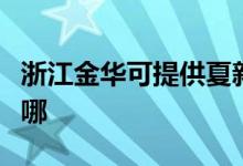 浙江金華可提供夏新平板電視維修服務(wù)地址在哪