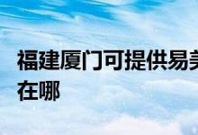 福建廈門可提供易美遜平板電視維修服務地址在哪