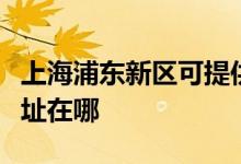 上海浦東新區(qū)可提供夏新平板電視維修服務地址在哪