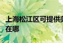 上海松江區(qū)可提供美格平板電視維修服務(wù)地址在哪