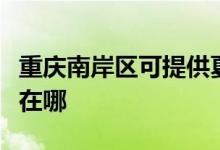 重慶南岸區(qū)可提供夏新平板電視維修服務地址在哪